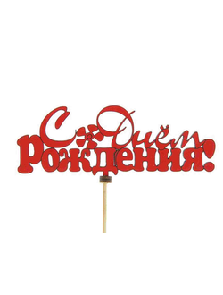 Топпер (С днем рождения)
