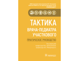 Тактика врача-педиатра участкового. Практическое руководство. Школьникова М.А. "ГЭОТАР-Медиа". 2022
