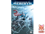Вселенная DC. Rebirth. Издание делюкс. Графический роман