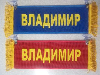 Вымпел прямоугольный (табличка) вышивка ВЛАДИМИР