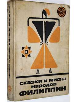 Сказки и мифы народов Филиппин. М.: Наука. 1975 г.