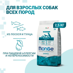 MongeDog Speciality Hypoallergenic (Монж) для собак гипоаллергенный, лосось с тунцом 2,5 кг