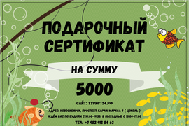 Подарочный сертификат на 5000 руб