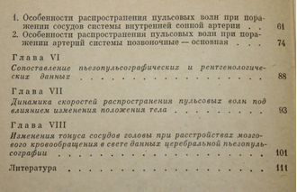 Голланд Э. Б. Церебральная пьезопульсография в клинике сосудистых заболеваний головного мозга.  М.: Медицина. 1973г.