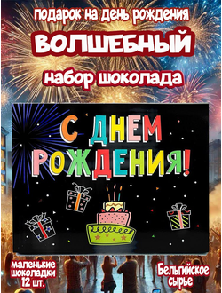 Подарочный набор "С днем Рождения!", 12 шоколадок