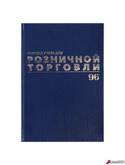 Журнал учета для розничной торговли, 96 л., бумвинил, блок офсет, А4 (200×290 мм), BRAUBERG. 111270