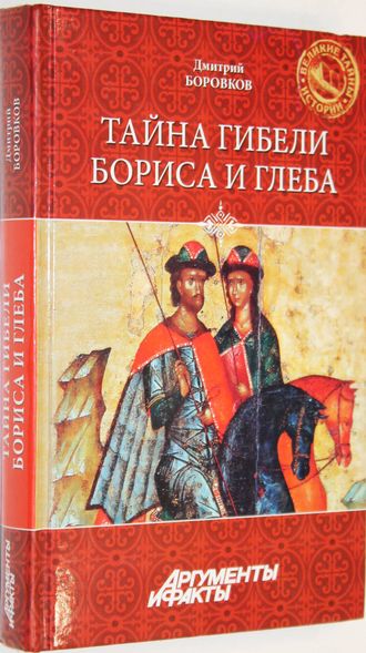 Боровков Д. Тайна гибели Бориса и Глеба. Серия: Великие тайны истории. М.: Вече. 2013 г.