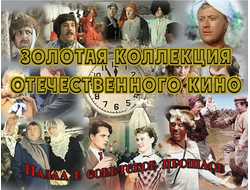 Флешка 100 шедевров отечественного/советского кино (+10 бонусных)