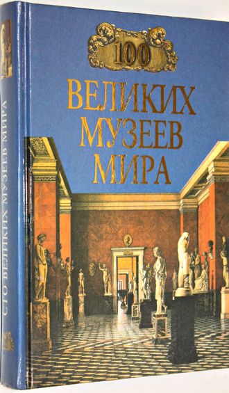 Иониа Н.А. 100 великих музеев мира. М.: Вече. 1999г.