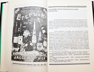 Бахус. История винопития. СПб.: Браск. 1994г.