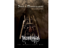 Змей и Пентаграмма: Официальная хроника NECROMANTIA книга + CD