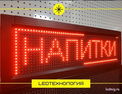 Бегущая строка 23*71см красные диоды