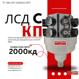 ЛСД 2000-В-КП, светодиодная лампа для ЗОС тип В Постоянного красного свечения 2000кд