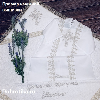 Крестильный набор "Георгий": рубашка сзади на кнопочках, махровое полотенце 100х100 см. (капюшон, кружево),  можно вышить любое имя, цена от