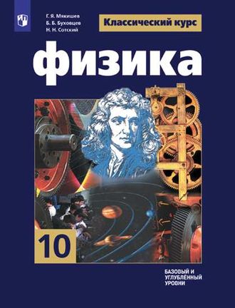 Мякишев (Классический курс) Физика 10 кл. Учебник. Базовый и углублённый уровни (Просв.)