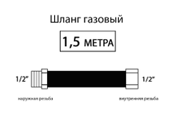 Шланг соединительный для газовых приборов 150 см (Г/Ш) 1/2"