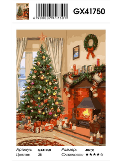 Картина по номерам Новогодняя ёлка у камина с подарками GX41750(40x50) Холст на подрамнике