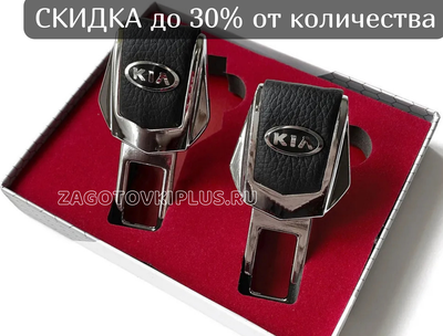 Заглушки ремня безопасности с логотипом KIA (2шт)