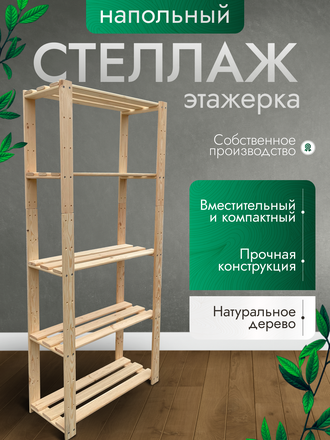 Стеллаж деревянный 5 полок 166х73,5х26 см