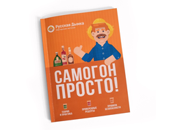 Книга "Самогон. Просто!"