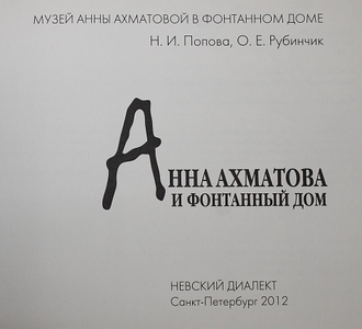 Попова Н.И., Рубинчик О.Е. Анна Ахматова и Фонтанный Дом. СПб.: Невский Диалект. 2012г.