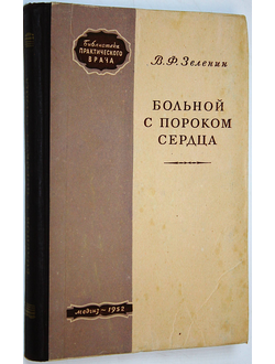 Зеленин В.Ф. Больной с пороком сердца. М.: Медгиз. 1952г.