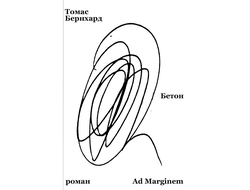 Бетон. Томас Бернхард