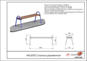 Скамья деревянная ARLS002