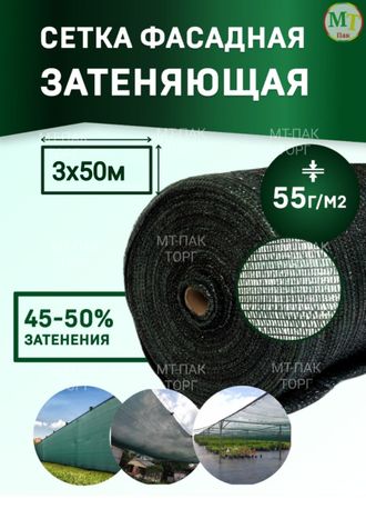 Сетка фасадная затеняющая 3×50 м 55 гр/м2 строительная, для забора купить в Москве недорого