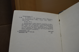 У войны не женское лицо… С.Алексиевич