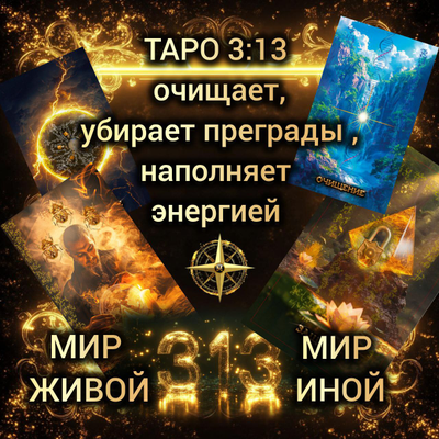 Таро 3 13 Мир Живой и Мир Иной. В стандартной коробочке, без золотых обрезов и инструкции.
