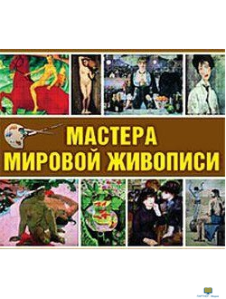 CD Мастера мировой живописи