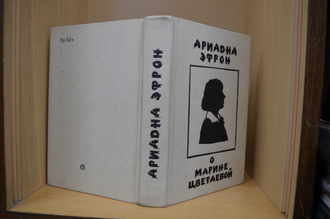 Ариадна Эфрон о Марине Цветаевой (с автографом Анастасии Цветаевой)