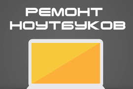 Ремонт ноутбуков в Липецке