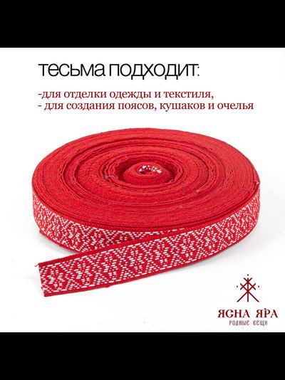 Тканная декоративная тесьма стропа для одежды с славянским обережным орнаментом Алатырь Х/Б 100%  красно-белый