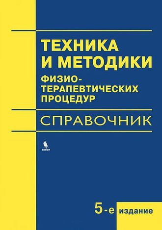 Техника и методики физиотерапевтических процедур. Справочник. 5-е издание. Боголюбов В.М. &quot;Бином&quot;. 2023