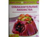 &quot;Быстро и вкусно&quot; №79. Соблазнительные лакомства