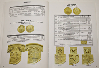 Каталог-ценник стандартных монет СССР 1921-1991. Второй выпуск-август 2013. Ростов-на- Дону: Донкоин. 2013.