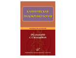 Клиническая эндокринология Руководство для врачей. Холодова Е.А.	&quot;МИА&quot;. 2011