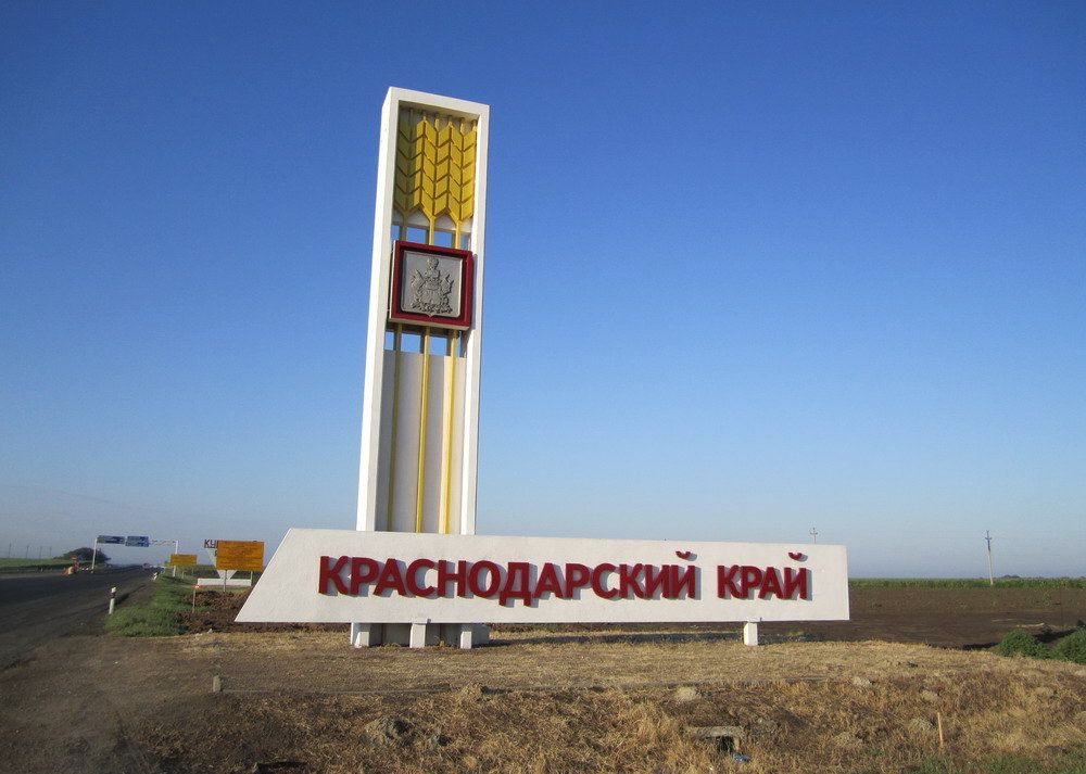 Краснодарский  край