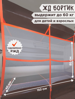 Бортик БИГ с фиксаторами 150см Оранжевый