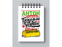 Блокнот #8 Антон