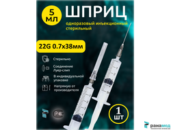 Шприцы инъекционные 3х комп. 5мл с иглой 22G 0.7х38мм, Китай