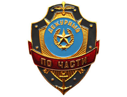 Нагрудный знак «Дежурный по части« (нет в наличии)