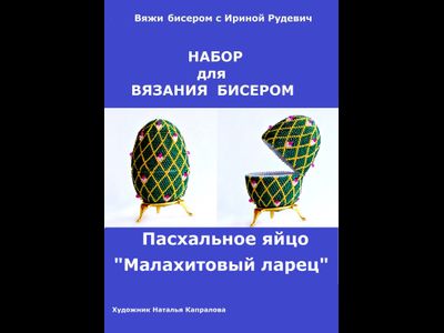 Пасхальное яйцо "Малахитовый ларец" Набор для вязания крючком с бисером от Ирины Рудевич