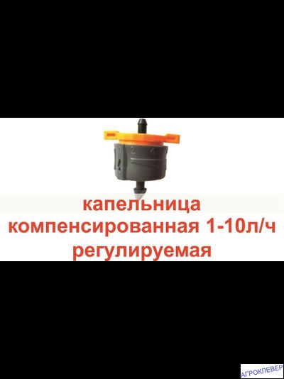 Капельница 1-10 л/ч компенсированная регулируемая