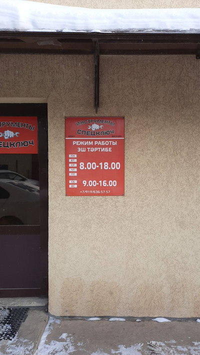 Спецключ | Р.Фахретдина, 57г