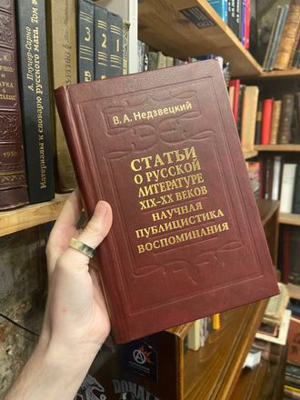 В.А. Недзвецкий. Статьи о русской литературе 19-20 веков. Научная публицистика. Воспоминания.
