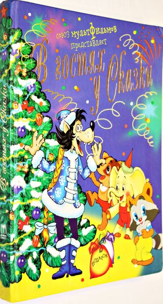В гостях у сказки. М.: Олма пресс.2005.