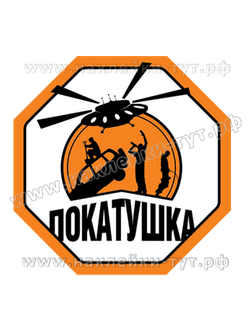 Наклейка на внедорожник, джип "Покатушка" (от 50 р.) "Экспедиция" на бездорожье, 4х4, полный привод.